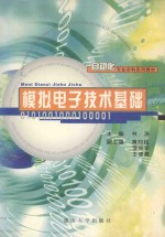 模拟电子技术基础