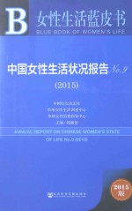 中国女性生活状况报告 No.9（2015） 2015版