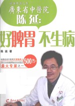 陈延:好脾胃 不生病