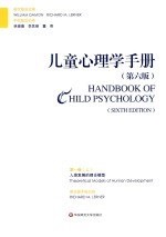儿童心理学手册 第6版 第1卷 上 人类发展的理论模型