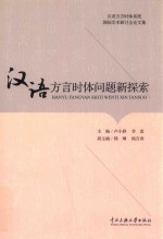 汉语方言时体问题新探索