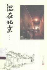 混在北京