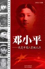 领袖少年丛书 邓小平 我是中国人民的儿子