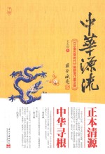 中华源流 下 《三皇五帝时代》最新增订图文版