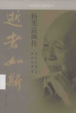 逝者如斯 杨宪益画传