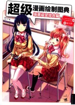 超级漫画绘制图典 场景设定综合篇