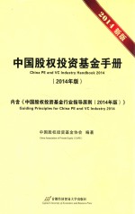 中国股权投资基金手册 2014新版