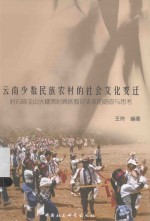 云南少数民族农村的社会文化变迁 对石林圭山大糯黑村彝族撒尼支系的调查与思考