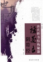 唐代楷书结构秘籍 褚遂良·阴符经