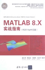 MATLAB 8.X实战指南 R2014a中文版
