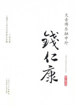 大音博乐融中外 钱仁康
