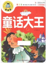 童话大王 注音彩图版