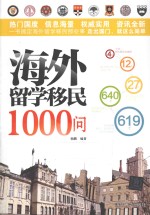 海外留学移民1000问