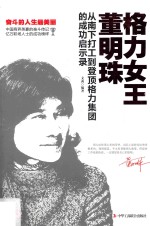 格力女王董明珠 从南下打工到登顶格力集团的成功启示录