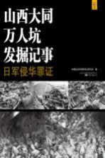 山西大同万人坑发掘记事 日军侵华罪证