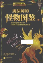 魔法师的怪物图鉴 上
