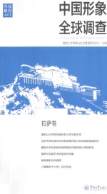 中国形象全球调查 拉萨卷