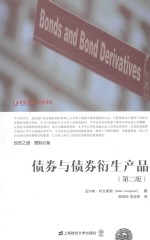 债券与债券衍生产品 第2版