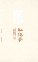 《红楼梦》数术谈