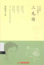 永远的红尘追梦人 三毛传