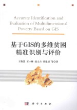 基于GIS的多维贫困精准识别与评价