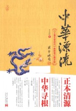 中华源流 《三皇五帝时代》最新增订图文版 上