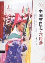 中国节日志 六月会