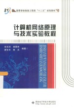 计算机网络原理与技术实验教程