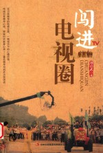 闯进电视圈