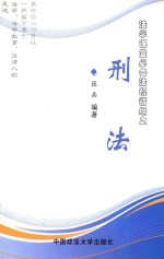 法学课堂必备法规精编 刑法