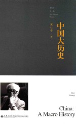 中国大历史 增补本