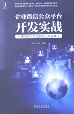 企业微信公众平台开发实战 再小的个体也有自己的品牌