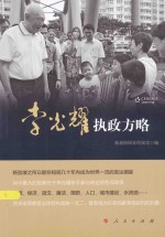 李光耀执政方略 政策篇