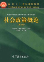 社会政策概论 第3版