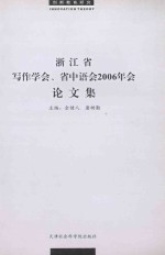 创新教育研究 浙江省写作学会、省中语会 2006年会论文选