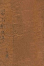 蜀山剑侠传 长篇武侠 19