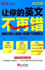 让你的英文不再错 彻底改掉让你丢分丢面子的错英文