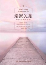 亲密关系 通往灵魂的桥梁