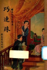 巧连珠 绣像仿宋完整本