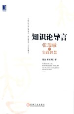 知识论导言 张瑞敏的实践智慧