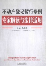 不动产登记暂行条例专家解读与法律适用