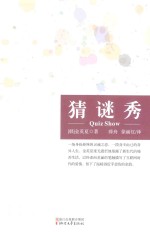 猜谜秀