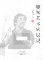 雕塑艺术宏层说