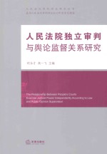 人民法院独立审判与舆论监督关系研究