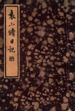 袁小修日记 游居柿录 第1-13卷
