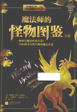 魔法师的怪物图鉴 下