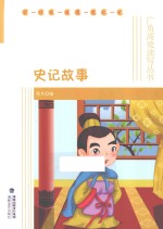 史记故事