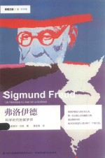 弗洛伊德 科学时代的解梦师