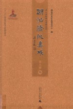 潮汕侨批集成 第3辑 75