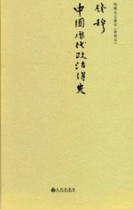 中国历代政治得失 钱穆先生著作 新校本